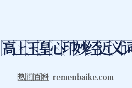 高上玉皇心印妙经近义词是什么意思的图片